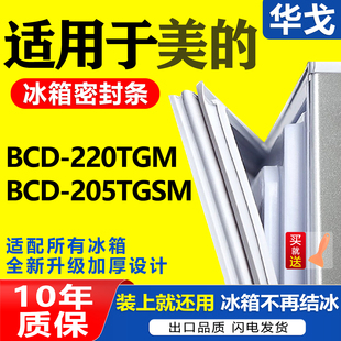 适用BCD-220TGM 205TGSM美的冰箱密封条原装门胶条通用密封圈胶圈