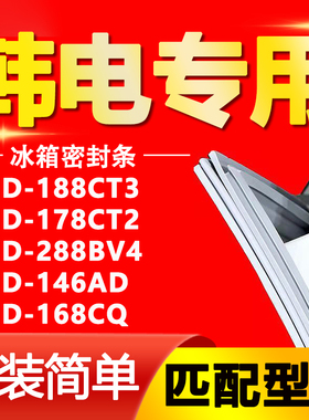 韩电冰箱BCD188CT3 178CT2 288BV4 146AD 168CQ 密封条门胶条皮条