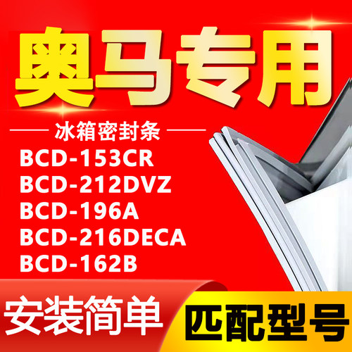 【奥马专用】冰箱密封条原厂通用