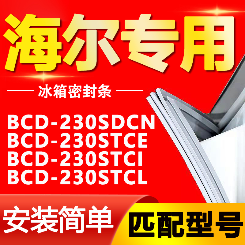 适用海尔冰箱BCD230SDCN 230STCE 230STCI 230STCL门密封条门胶条 大家电 冰箱配件 原图主图