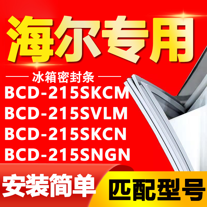 海尔冰箱BCD215SKCM 215SVLM 215SKCN 215SN