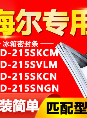 适用海尔冰箱BCD215SKCM 215SVLM 215SKCN 215SNGN门密封条门胶条