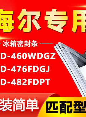 适用海尔BCD460WDGZ 476FDGJ 482FDPT冰箱密封条门胶条门封条压条