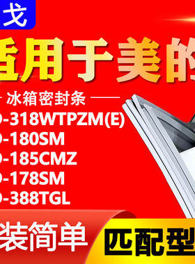 适用于美的冰箱BCD318WTPZM(E) 180SM 185CMZ 178SM 388TGL密封条