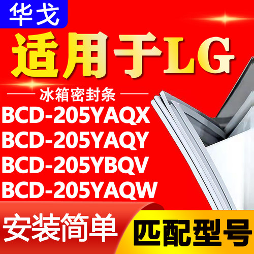 适用LG冰箱BCD205YAQX 205YAQY 205YBQV 205YAQW密封条磁性门胶条 - 封面