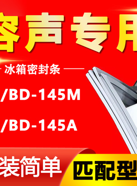 适用容声冰柜BC/BD-145M 145A门封条磁性密封条门胶条密封圈压条