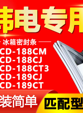 适用韩电BCD 188CM 188CJ 188CT3 189CJ 189CT冰箱密封条门封胶条