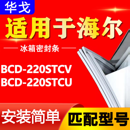 适用海尔BCD-220STCV 220STCU三门冰箱磁性密封条门封条胶条封圈