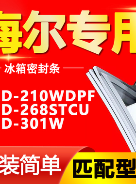 适用海尔冰箱BCD-210WDPF 268STCU 门封条密封条磁性门胶条密封圈