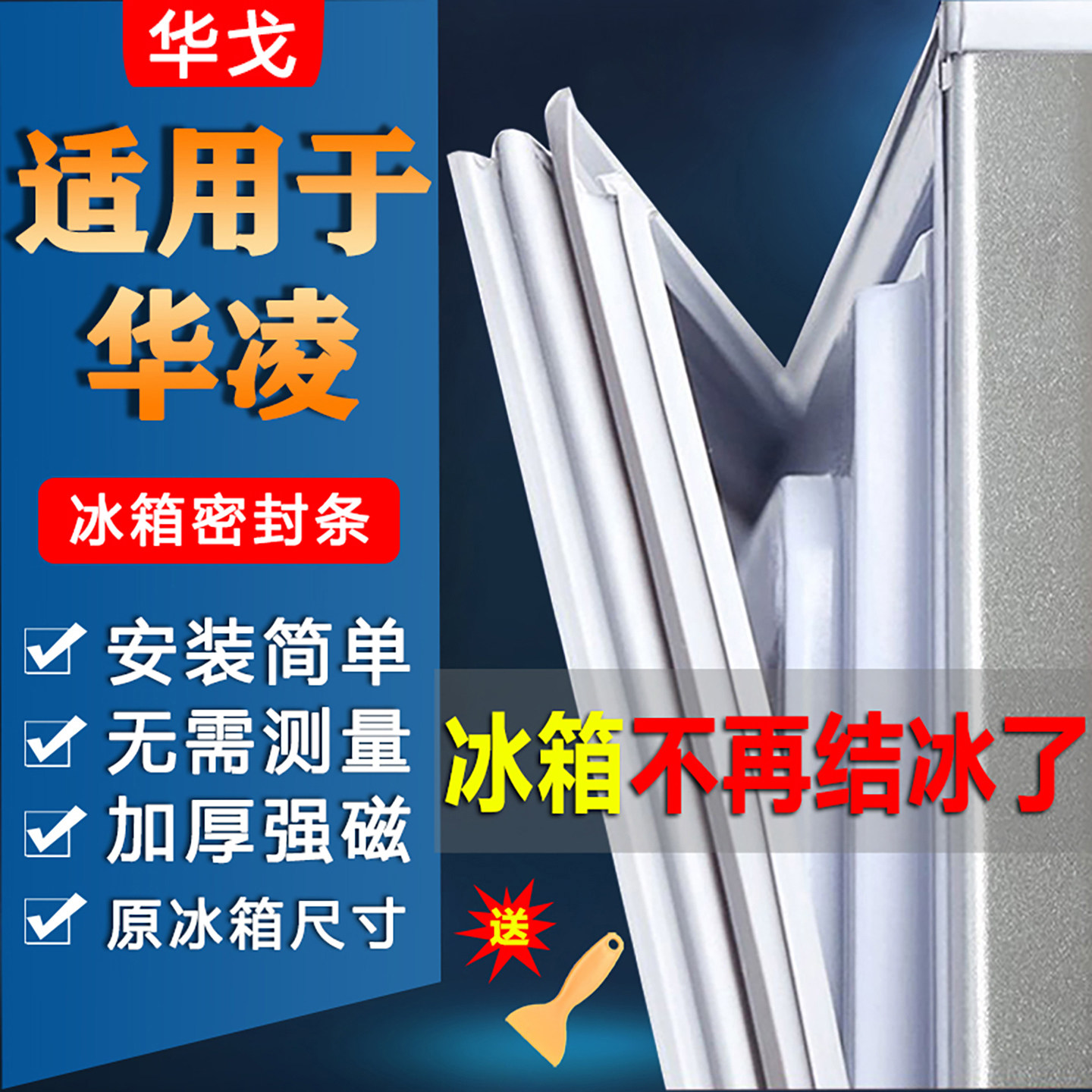 华凌冰箱密封条门胶条门封条配件大全冰柜磁条密封圈皮圈胶圈通用