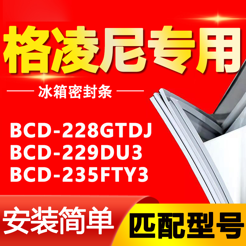 【格凌尼专用】冰箱密封条原厂