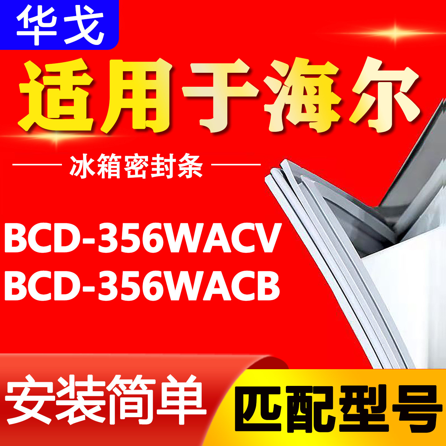 适用海尔冰箱密封条门封胶条BCD356WACV 356WACB双开门小叶边原厂图片