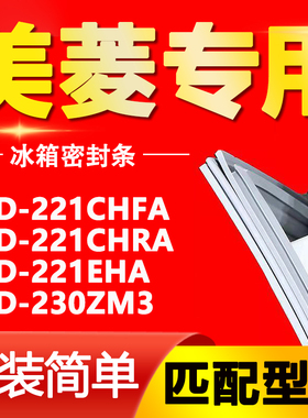 适用美菱冰箱BCD221CHFA 221CHRA 221EHA 230ZM3密封条门封条胶条