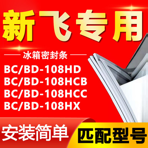 【新飞专用】冰箱密封条原厂通用