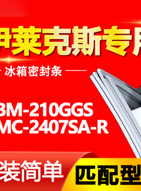 适用伊莱克斯冰箱EBM210GGS EMC2407SA-R密封条门胶条门封条皮圈