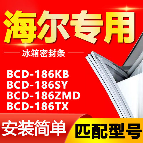 适用海尔BCD186KB 186SY 186ZMD 186TX冰箱密封条门封条门胶条圈