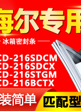 适用海尔冰箱BCD216SDCM 216SDCX 216STGM 216BCTX门密封条门胶条
