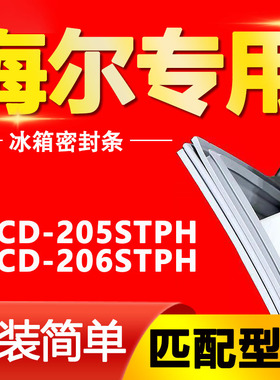 BCD-205STPH 206STPH 海尔冰箱门密封条门胶条磁性加厚门封条配件