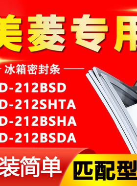 适用美菱BCD212BSD 212SHTA 212BSHA 212BSDA冰箱密封条胶条磁条