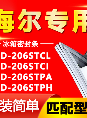 适用海尔BCD206STCL 206STCI 206STPA 206STPH冰箱密封条胶门封条