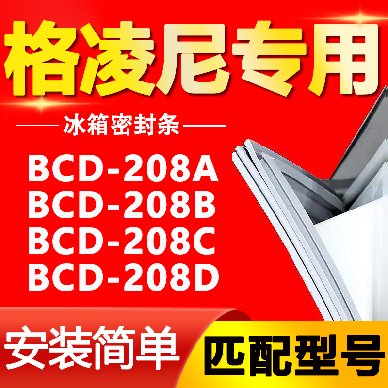 【格凌尼专用】冰箱密封条原厂