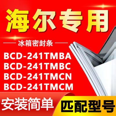 适用海尔BCD241TMBA 241TMBC 241TMCN 241TMCM冰箱密封条胶条门封