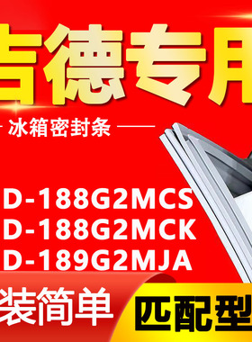 适用吉德冰箱BCD-188G2MCS 188G2MCK 189G2MJA密封条磁性门胶条圈