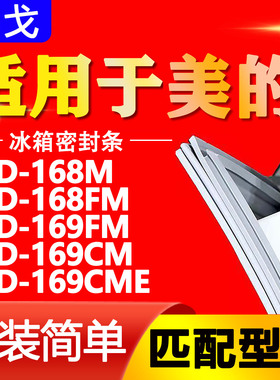 适用美的冰箱BCD168M 168FM 169FM 169CM 169CME密封条门封条胶条