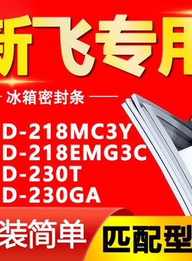适用新飞冰箱BCD218MC3Y 218EMG3C 230T 230GA密封条门封条门胶条