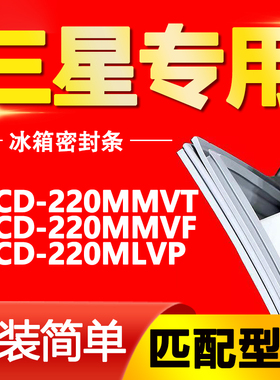 适用三星冰箱BCD220MMVT 220MMVF 220MLVP密封条门胶条磁性门封条