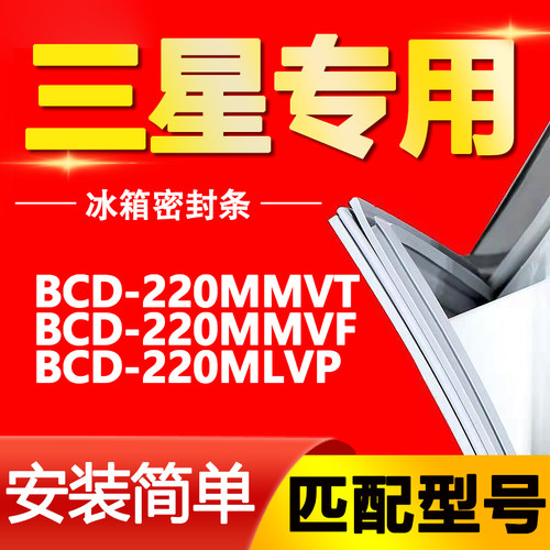 适用三星冰箱BCD220MMVT 220MMVF 220MLVP密封条门胶条磁性门封条