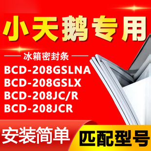 208JC 208JCR冰箱密封条门胶条 208GSLX 适用小天鹅BCD208GSLNA