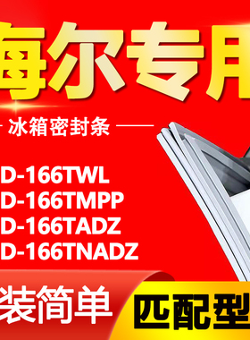 适用海尔冰箱BCD166TWL 166TMPP 166TADZ 166TNADZ门密封条门胶条