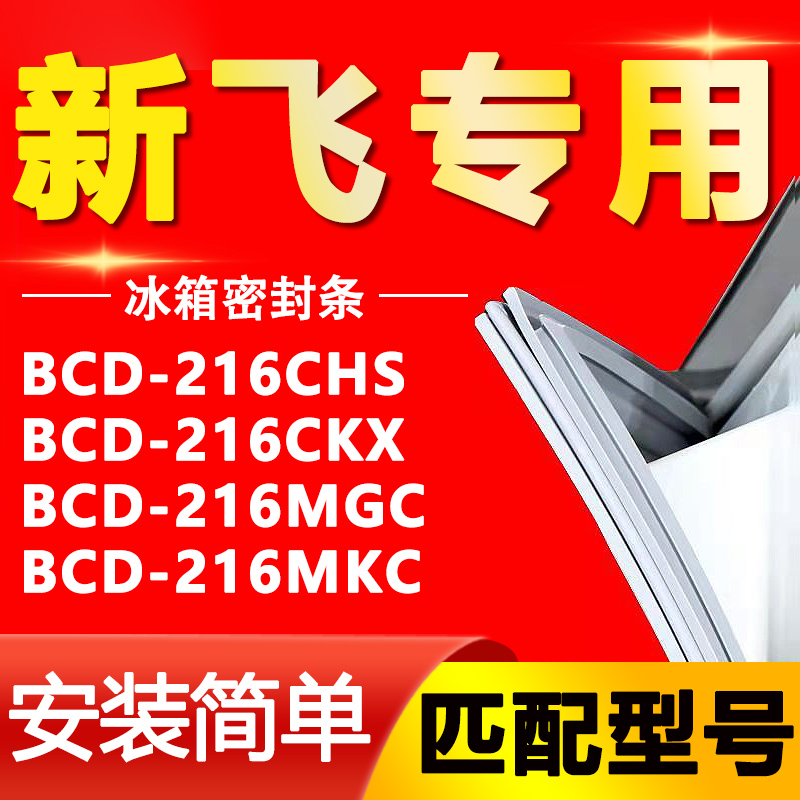 【新飞专用】冰箱密封条原厂通用