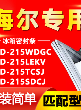 适用海尔BCD215WDGC 215LEKV 215TCSJ 215SDCJ冰箱门密封条门胶条