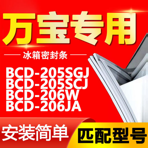 适用万宝冰箱BCD-205SGJ 205SCJ 206W 206JA密封条门胶条门封条圈