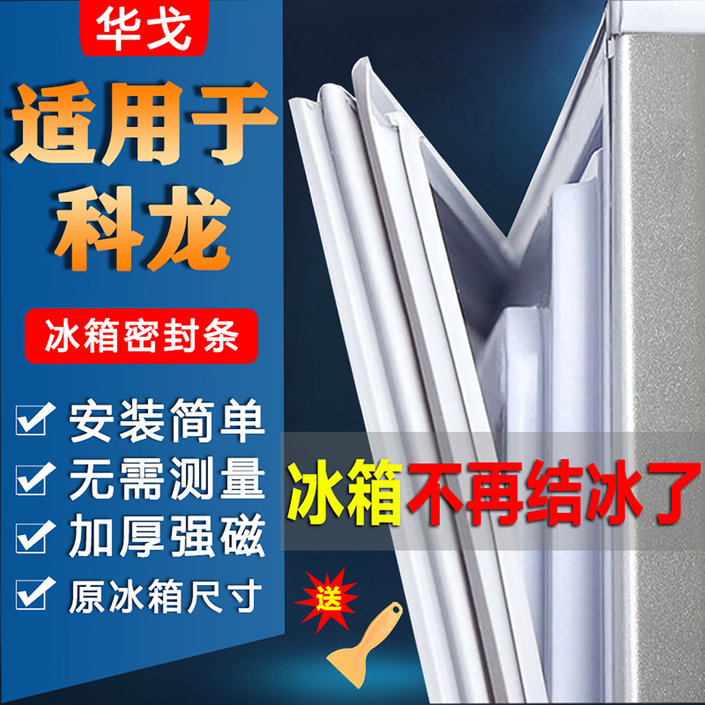 科龙冰箱密封条门胶条配件门封条胶圈通用冰柜密封圈磁性皮条封闭
