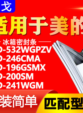 适用于美的冰箱BCD532WGPZV 246CMA 196GSMX 200SM 241WGM 密封条
