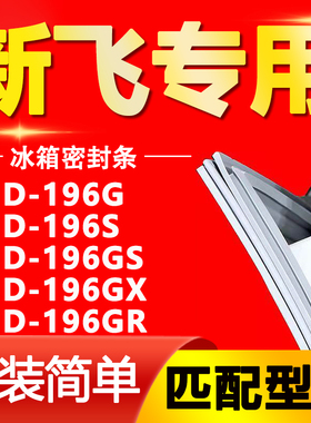 适用新飞冰箱BCD196G 196S 196GS 196GX 196GR密封条门封条门胶条