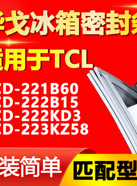 华戈适用TCL BCD 221B60 222B15 222KD3 223KZ58冰箱密封条门封条