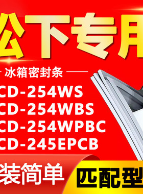 适用松下冰箱BCD254WS 254WBS 254WPBC 245EPCB密封条门封条胶条