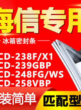 适用海信BCD 238F/X1 239GBP 248FG/WS 258VBP冰箱密封条门胶条圈