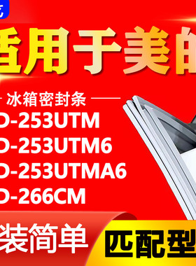 适用美的冰箱BCD253UTM 253UTM6 253UTMA6 266CM密封条门封条胶条