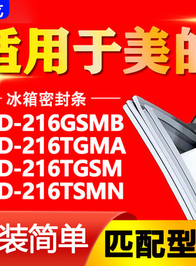 适用美的冰箱BCD216GSMB 216TGMA 216TGSM 216TSMN门密封条门胶条