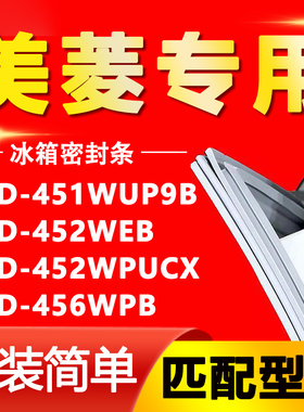 适用美菱BCD451WUP9B 452WEB 452WPUCX 456WPB冰箱密封条门胶条圈