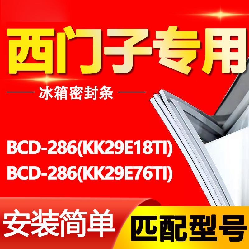 【西门子】冰箱密封条原厂通用
