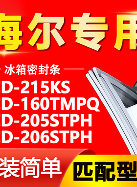 适用于BCD-215KS 160TMPQ 205STPH 206STPH 海尔冰箱密封条门胶条