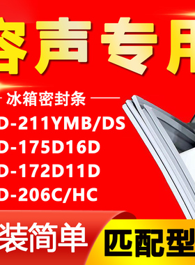 适用容声BCD-211YMB/DS 175D16D 172D11D 206C/HC冰箱门密封胶条