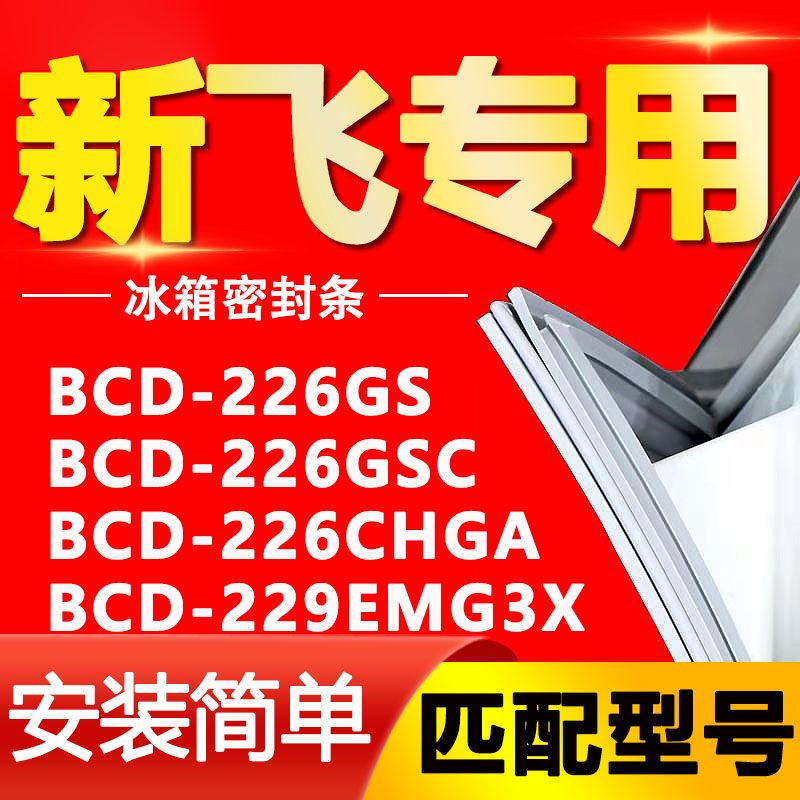 适用新飞冰箱BCD226GS 226GSC 226CHGA 229EMG3X密封条门封条胶条-封面