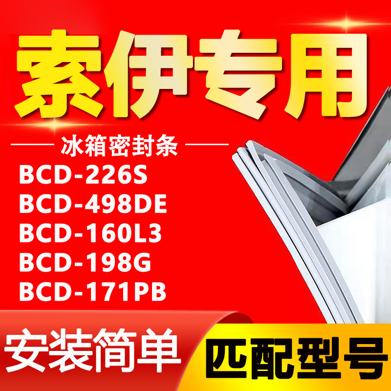 索伊冰箱bcd226s 498de 160l3 198g 171pb密封条胶条磁性门封皮条